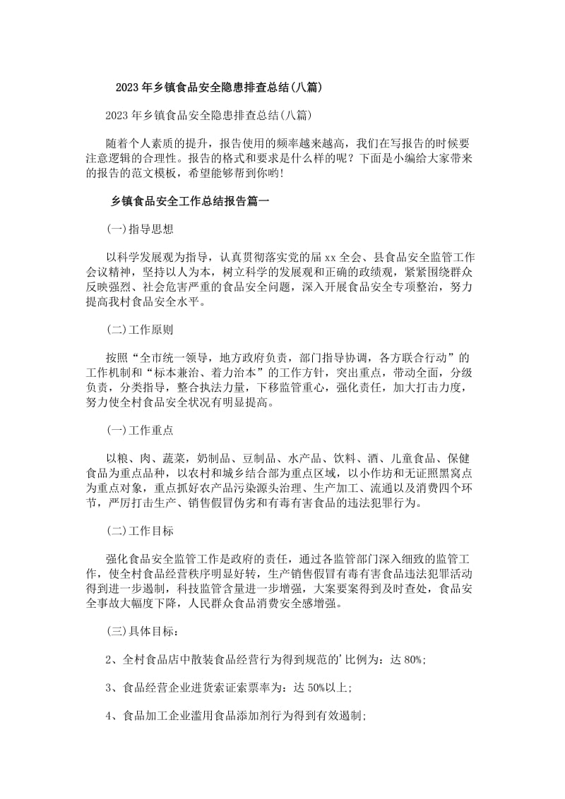 20xx年鄉鎮食品安全隱患排查總結（第八篇 保健食品）